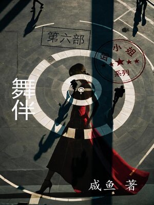 cover image of 舞伴